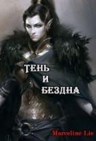 Тень и Бездна (СИ) - "Lie Marceline"