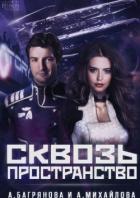 Сквозь пространство (СИ) - Михайлова Анастасия
