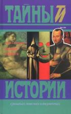 Иезуит. Сикст V (Исторические романы) - Мезаботт Эрнст