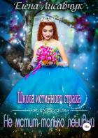 Школа истинного страха. Не мстит только ленивый - Лисавчук Елена