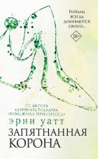Запятнанная корона - Уатт Эрин