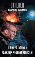 Вирус Зоны. Фактор человечности - Лазарев Дмитрий Владимирович