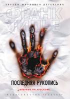 Последняя рукопись - Тилье Франк