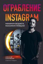 Ограбление Instagram - Соколовский Александр Александрович
