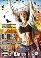 Долина падающих птиц - Филон Елена "Helena_fi"