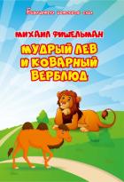 Мудрый лев и коварный верблюд - Фишельман Михаил