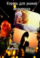 Король для рыжей ведьмочки (СИ) - Раевская Тиана