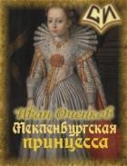 Мекленбургская принцесса (СИ) - Оченков Иван Валерьевич