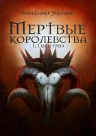 Годы гроз (СИ) - Ульянов Александр