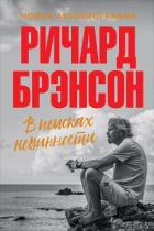 В поисках невинности. Новая автобиография - Брэнсон Ричард