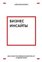 Бизнес-инсайты - Воронин Алексей