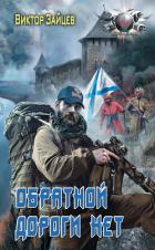 Дранг нах остен по-русски. Обратной дороги нет - Зайцев Виктор Борисович