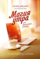 Магия утра для финансовой свободы - Элрод Хэл