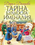 Тайна бульдога Именалия - Донцова Дарья