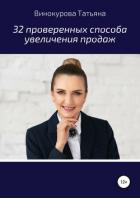 32 проверенных способа увеличения продаж - Винокурова Татьяна