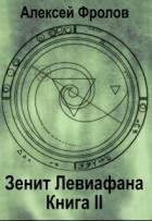 Зенит Левиафана. Книга 2 (СИ) - Фролов Алексей