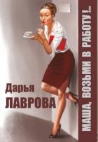 Маша, возьми в работу (СИ) - Лаврова Дарья