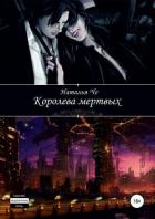 Королева мертвых (СИ) - Че Наталья