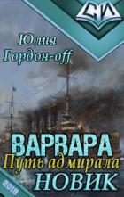 Новик (СИ) - Гордон-Off Юлия
