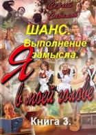 Выполнение замысла (СИ) - Владимирович Савелов Сергей