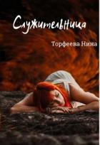 Служительница (СИ) - Торфеева Нина