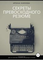 Секреты превосходного резюме - Князева Ирина