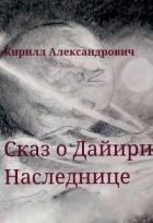Сказ о Дайири Наследнице (СИ) - Александрович Кирилл