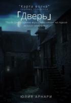 Дверь (СИ) - Арнари Юлия