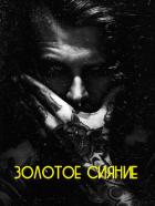 Золотое сияние (СИ) - "Sensey"