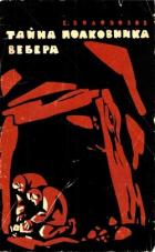 Тайна полковника Вебера (Повесть) - Водовозов Евгений Александрович