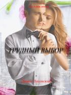 Трудный Выбор (СИ) - Лисовская Диана