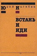 Встань и иди - Нагибин Юрий Маркович