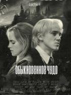 Обыкновенное чудо (СИ) - "Luchien."