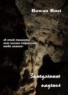 Замедленное падение (СИ) - "Rust Rowan"