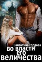 Во власти его величества (СИ) - Гордова Валентина