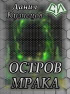 Остров Мрака (СИ) - Кузнецов Данил Сергеевич