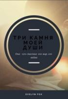 Три камня моей души (СИ) - "Fox Evelyn"