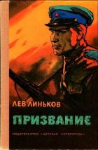 Призвание (Рассказы и повесть о пограничниках) - Линьков Лев Александрович