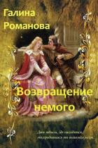 Возвращение немого (СИ) - Романова Галина Владимировна