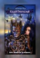 Кощей Прекрасный (СИ) - Мур Леонора
