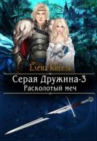 Расколотый меч (СИ) - Кисель Елена