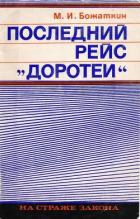 Последний рейс «Доротеи» - Божаткин Михаил