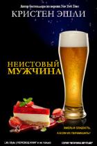 Неудержимый мужчина (ЛП) - Эшли Кристен