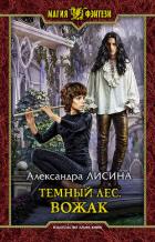 Темный лес. Вожак - Лисина Александра
