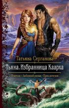 Тьяна. Избранница Каарха - Серганова Татьяна