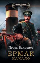 Ермак. Начало - Валериев Игорь
