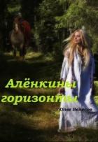 Алёнкины горизонты (СИ) - Велесов Олег