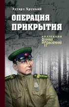 Операция прикрытия (сборник) - Хруцкий Эдуард Анатольевич