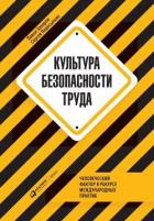 Культура безопасности труда - Пересыпкин Сергей