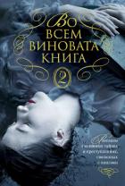 Во всем виновата книга – 2 - Джордж Элизабет